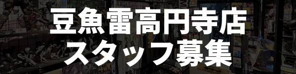 豆魚雷高円寺店 スタッフ募集