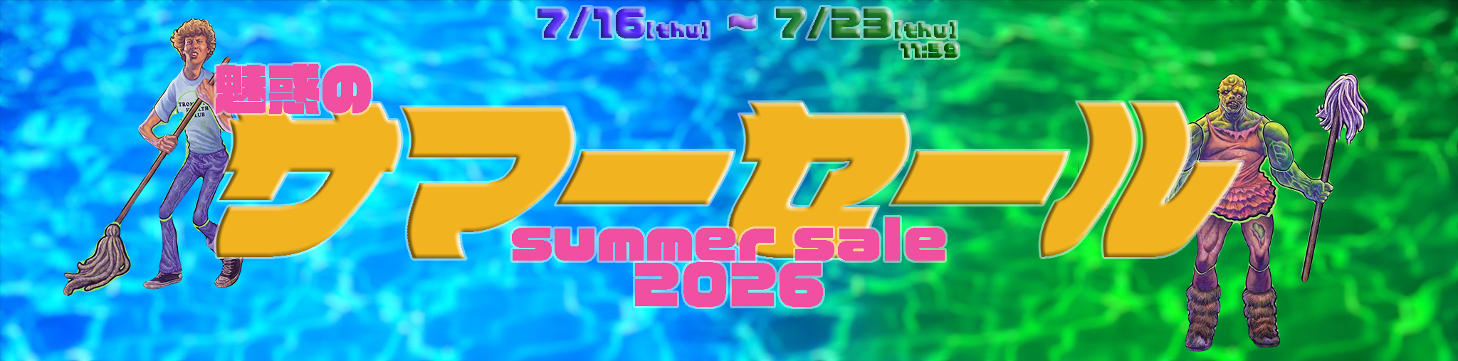 サマーセールアイテムアイテム2026