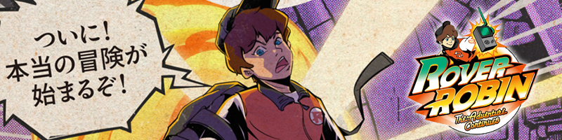「ROVER ROBIN（ローバー・ロビン）」シリーズ