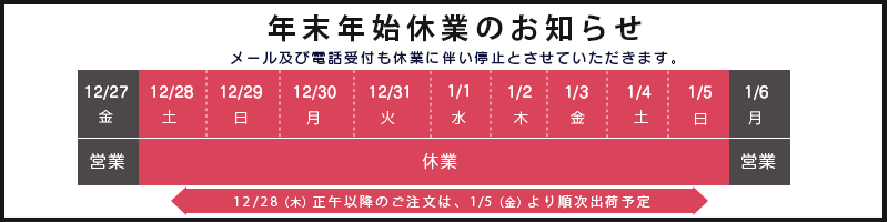 年末年始休業のお知らせ：12月28日土曜日から1月5日日曜日まで休業します