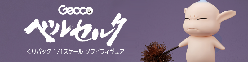 ベルセルク/ くりパック 1/1スケール ソフビフィギュア