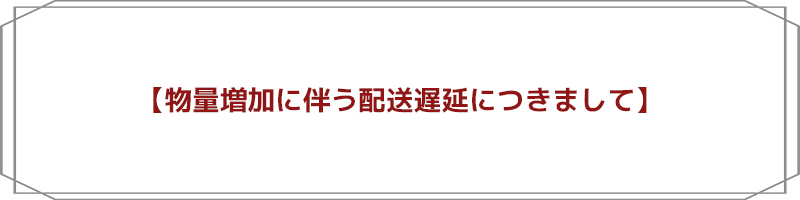 物量増加に伴う配送遅延につきまして