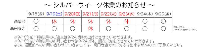 シルバーウィーク休業のご案内