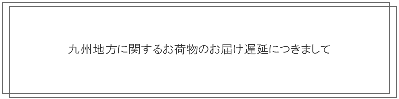 九州地方に関するお荷物のお届け遅延につきまして