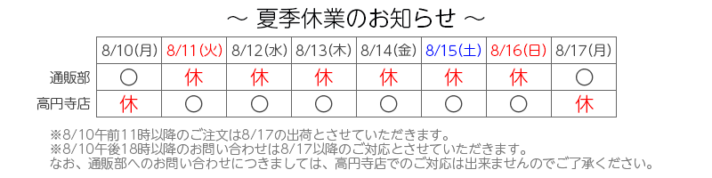 夏季休業のお知らせ