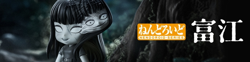 伊藤潤二 マニアック/ ねんどろいど 富江
