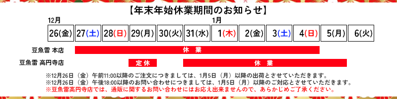 年末年始休業期間のお知らせ