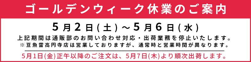 GW休業のご案内