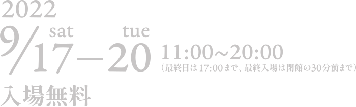 2022 9/17-20 11:00~20:00