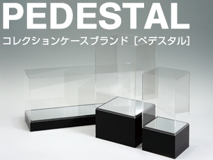 在庫超特価UVカットフィギュアケース　Pedestal(ペデスタル)　PE-S200BM ケース・ボックス・コンテナ