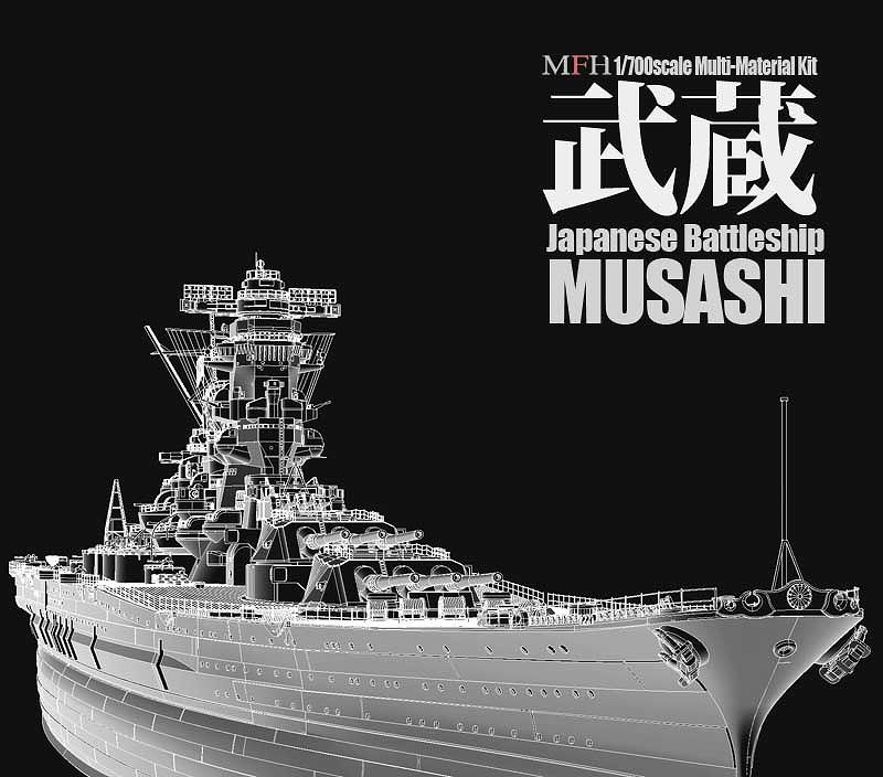 日本海軍 戦艦 武蔵 1/700 レジン・メタルキット MK-004 - 映画