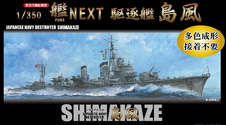 1/350 艦船/ 艦NEXT 日本海軍駆逐艦 島風 1/350 プラモデルキット - イメージ画像1