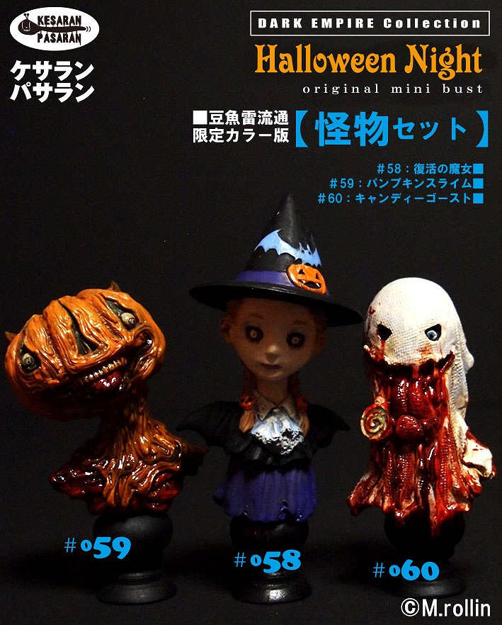 【豆魚雷流通限定カラー版】DARK EMPIRE/ ミニバストシリーズ: “Halloween Night” 怪物セット - イメージ画像1
