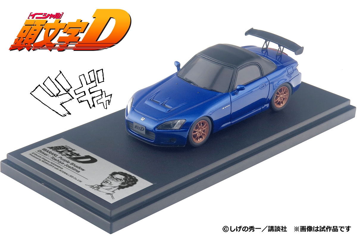 頭文字D/ 城島俊也 S2000 1/43 MD43220 - イメージ画像1