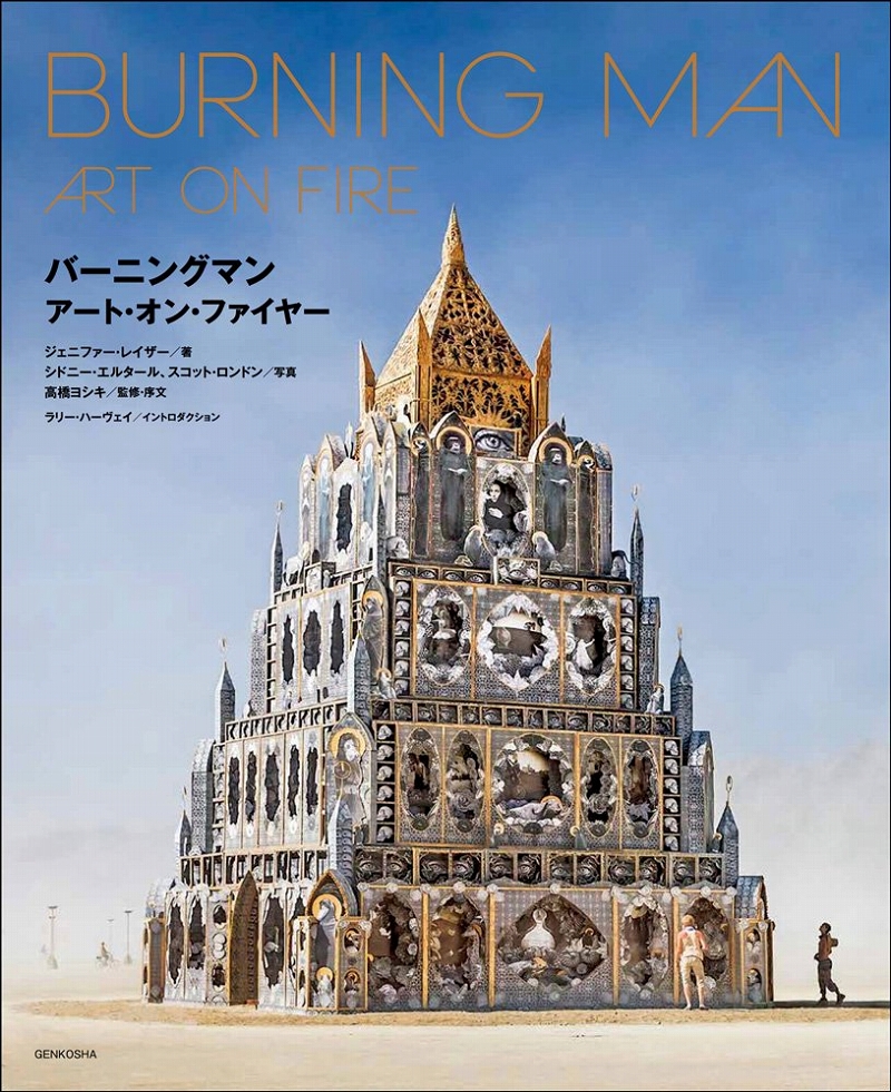 【日本語版アートブック】BURNING MAN ART ON FIRE バーニングマン アート・オン・ファイヤー - イメージ画像1