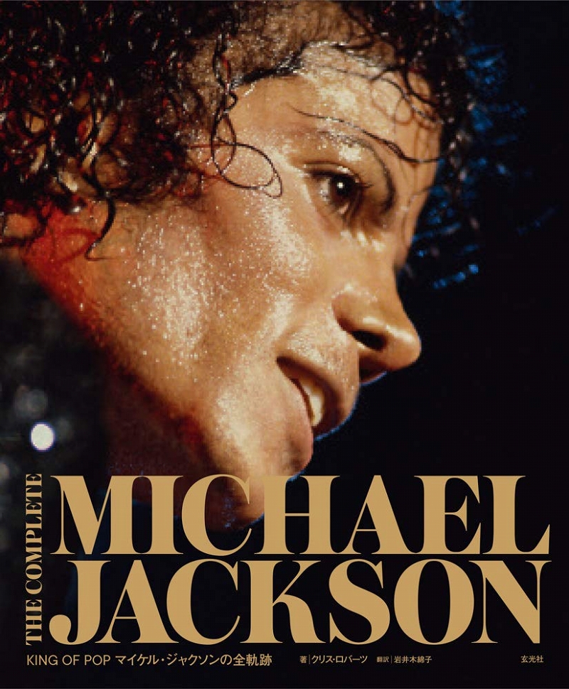 【日本語版アートブック】THE COMPLETE MICHAEL JACKSON マイケル・ジャクソンの全軌跡 - イメージ画像1
