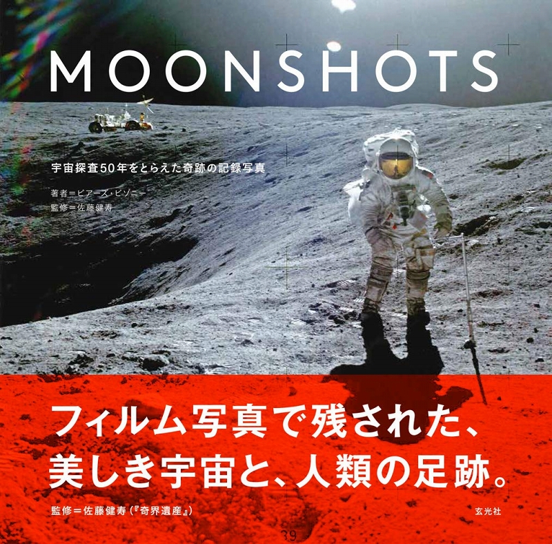 【日本語版アートブック】MOON SHOTS 宇宙探査50年をとらえた奇跡の記録写真 - イメージ画像1