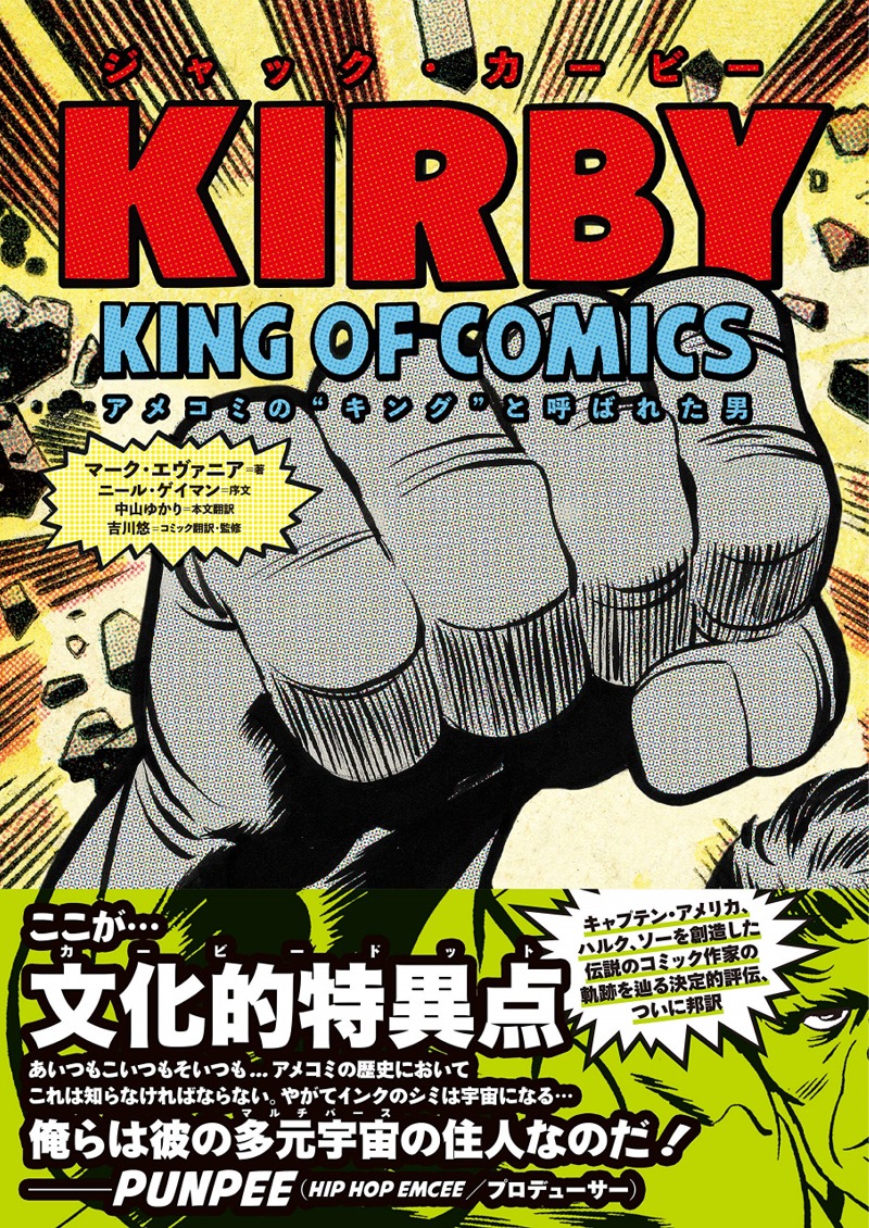 【日本語版ビジュアル伝記】ジャック・カービー アメコミの「キング」と呼ばれた男 - イメージ画像1