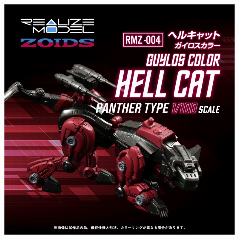 ゾイド REALIZE MODEL/ RMZ-004 ヘルキャット ガイロスカラー 1/100 アクションプラモデルキット - イメージ画像1