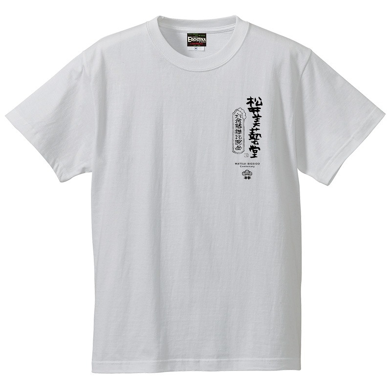 エロスティカ/ “MATSUI BIGEIDO” Tシャツ ホワイト サイズXL - イメージ画像1