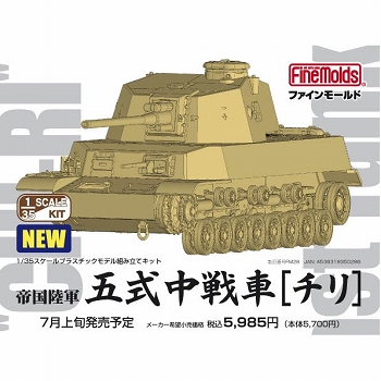 帝国陸軍/ 五式中戦車 チリ 1/35 プラスチックキット/ キット