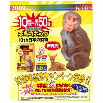チョコエッグ/ 10th 日本の動物: 10個入りボックス