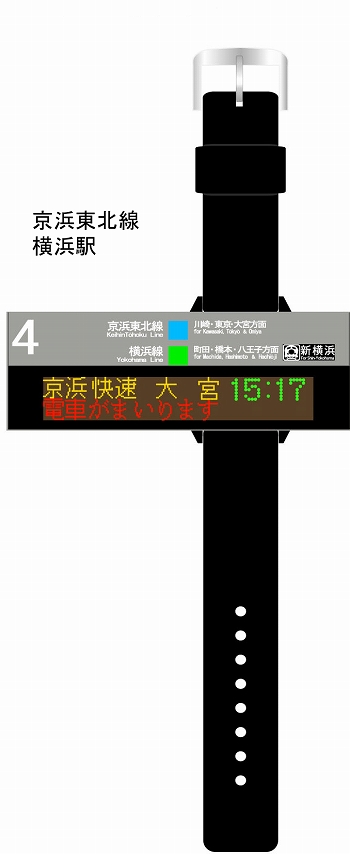 JR各線駅電光掲示板ウォッチ LITE/ 京浜東北線 横浜駅 ブラック ver