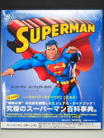 【日本語版アメコミ】スーパーマン パーフェクトガイド