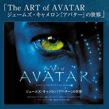 【お取り寄せ終了】【日本語版】The ART of AVATAR ～ジェームズ・キャメロン『アバター』の世界～