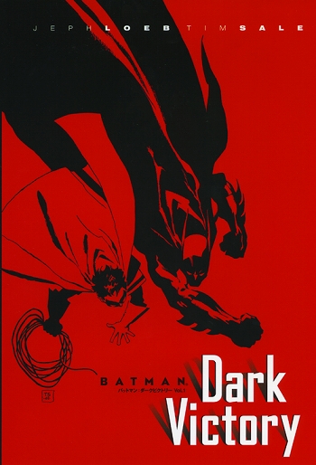 【日本語版アメコミ】バットマン: ダークビクトリー vol.1