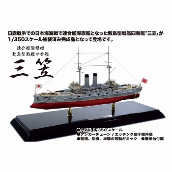 再生産】ダイキャスト艦船/ 戦艦 三笠 1/350 完成品/ ミニカー/ 青島 