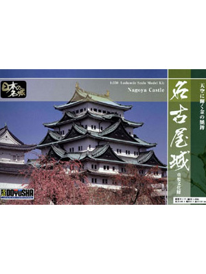 【お取り寄せ終了】日本の名城と伝統美/ S23 名古屋城 1/350 プラモデルキット