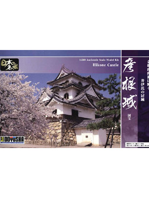 【お取り寄せ終了】日本の名城と伝統美/ S25 彦根城 1/280 プラモデルキット