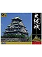 【お取り寄せ終了】日本の名城と伝統美/ DX2 大阪城 1/350 プラモデルキット