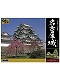 【お取り寄せ終了】日本の名城と伝統美/ DX3 名古屋城 1/350 プラモデルキット