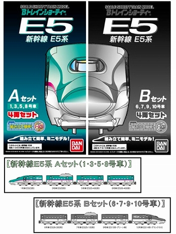 Bトレインショーティー/ 新幹線E5系 4両入りAセット 1･3･5･8号車 プラモデルキット
