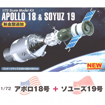 アポロ18号＆ソユーズ19号 1/72: 11012