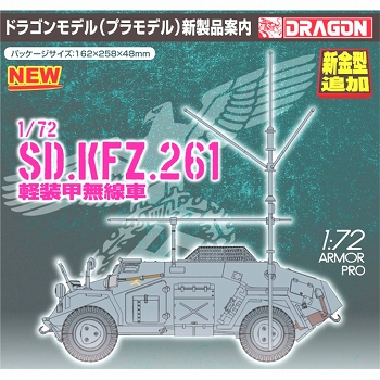 【お取り寄せ終了】Sd.Kfz.261 軽装甲無線車 1/72 プラモデルキット: 7447