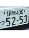 ディテールアップパーツ/ No.7 普通車用立体ナンバープレート 東日本 1/24 ディテールアップパーツ