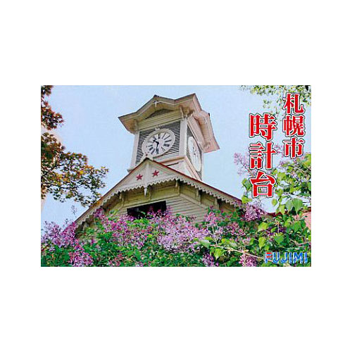 【お取り寄せ終了】建物シリーズ/ no.21 札幌 時計台 プラモデルキット