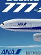 大型旅客機シリーズ/ ボーイング777-200 ANA  1/144 プラモデルキット
