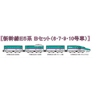 【お取り寄せ終了】【再生産】Bトレインショーティー/ 新幹線E5系 Bセット 4両セット プラモデルキット