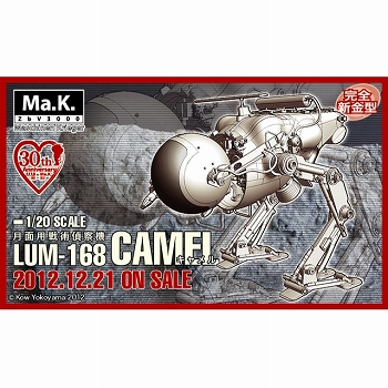 【お取り寄せ終了】マシーネンクリーガー/ 月面用戦術偵察機 LUM-168 キャメル 1/20 プラモデルキット