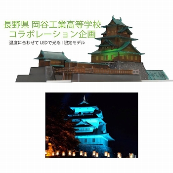 【お取り寄せ終了】諏訪高島城 1/200 プラモデルキット 光るクリア ver
