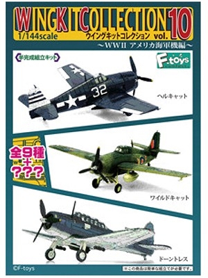 ウイングキットコレクション/ vol.10 WWII アメリカ海軍機編 1/144: 10