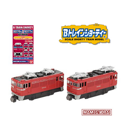 【お取り寄せ終了】Bトレインショーティー/ ED75/ED77形 電気機関車 プラモデルキット