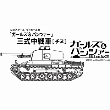 ガールズ＆パンツアー/ 三式中戦車 1/35 プラモデルキット