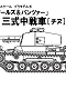 ガールズ＆パンツアー/ 三式中戦車 1/35 プラモデルキット