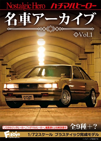 ノスタルジックヒーロー/ ハチマル ヒーロー 名車アーカイブ vol.1 1/72: 10個入りボックス