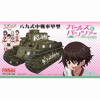 【再生産】八九式中戦車甲型 ガールズ＆パンツァー 1/35 プラモデルキット